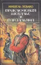 Приключения шевалье де Пардальяна - Мишель Зевако