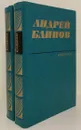 Андрей Блинов. Избранное (комплект из 2 книг) - Андрей Блинов