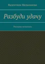 Разбуди удачу - Валентина Мельникова