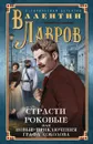 Страсти роковые, или Новые приключения графа Соколова - Валентин Лавров