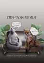 Упоротая книга - Сергей Павлов