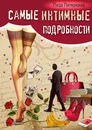 Самые интимные подробности - Лиза Питеркина