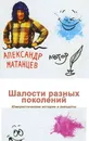 Шалости разных поколений. Юмористические истории и анекдоты - Александр Матанцев