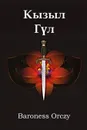 Кызыл Г?л. The Scarlet Pimpernel, Kyrgyz edition - Baroness Orczy