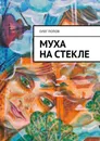 Муха на стекле - Олег Попов