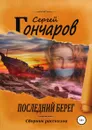 Последний берег - Сергей Гончаров