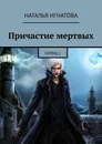Причастие мертвых - Наталья Игнатова