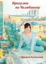 Прогулки по Челябинску - Ирина Костина