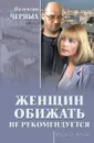 Женщин обижать не рекомендуется - Валентин Черных