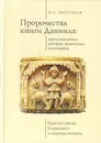 Пророчество книги Даниила. Происхождение, история экзегетики, толкование - И. А. Бессонов