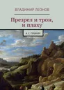 Презрел и трон, и плаху - Владимир Леонов