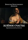 Зелёное счастье - Вячеслав Денисов