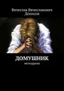 Домушник - Вячеслав Денисов