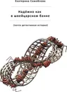Надёжно, как в швейцарском банке - Екатерина Самойлова