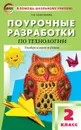 Технология. 2 класс. Поурочные разработки - Максимова Т.Н.