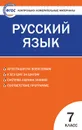 КИМ Русский язык 7 кл. ФГОС - Егорова Н.В.