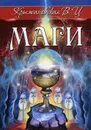 Маги. Мистическо-исторический роман - Крыжановская В.И.