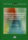 Образование, интегрируемое с наукой и производством, в условиях глобальной трансформации. Монография - Ларионов И.К., Герасина О.Н., Сальникова Т.С.