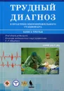 Трудный диагноз в практике многопрофильного стационара. Книга 3 - С. Г. Щербак, А. Ю. Анисенкова, А. Н. Богданов