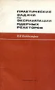 Практические задачи по эксплуатации ядерных реакторов - В.И. Владимиров
