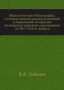 Педагогическая библиография. Систематический указатель книжной и журнальной литературы по вопросам народного просвещения за 1917-1924 гг. Книга 6 - В.Ф. Лебедев