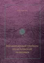 Элементарный учебник политической экономии - М.К. Соболев