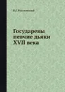 Государевы певчие дьяки XVII века - В.Г. Разумовский