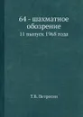 64 - шахматное обозрение. 11 выпуск 1968 года - Т.В. Петросян