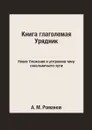 Книга глаголемая Урядник. Новое Уложение и устроение чину сокольничьего пути - А. М. Романов