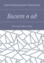Билет в ад - Сергей Ходосевич