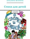 Стихи для детей - Ангелина Якунина