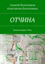 ОТЧИНА - Алексей Болотников