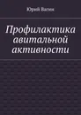 Профилактика авитальной активности - Юрий Вагин