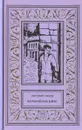 Ночной пасьянс. Правый поворот запрещен. Без названия - Григорий Глазов