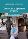 Смогу ли я бросить курить - Александр Невзоров
