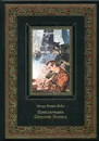 Приключения Шерлока Холмса (эксклюзивное подарочное издание) - Конан-Дойл А.