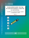 Тематические тесты и контрольные работы по математике. Часть 1. Пособие для систематизации знаний и подготовки к ЕГЭ - Иванов А.А., Иванов А.П.