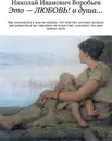 Это - любовь И душа - Николай Воробьев