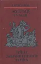 Желтый туман. Тайна заброшенного замка - Волков А.М.