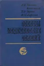 Основы медицинских знаний - Р. Ямпольская