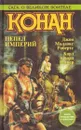 Конан. Пепел империй - Джон Мэддокс Робертс