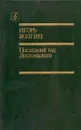 Последний год Достоевского - Игорь Волгин