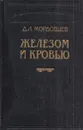 Железом и кровью - Даниил Мордовцев