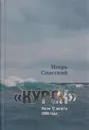 Курск: После 12 августа 2000 года - И. Спасский