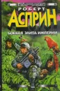 Боевая элита Империи - Роберт Линн Асприн
