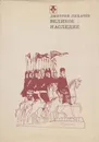 Великое наследие - Дмитрий Лихачев