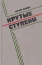Крутые ступени - Юрий Жуков