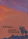 Алтай-Гималаи - Николай Рерих