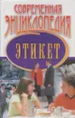 Современная энциклопедия: Этикет - Гусев И.Е.
