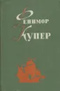 Фенимор Купер. Избранные сочинения в 6 томах. Том 6. Мерседес из Кастилии. Красный корсар - Джеймс Фенимор Купер